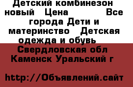 Детский комбинезон  новый › Цена ­ 1 000 - Все города Дети и материнство » Детская одежда и обувь   . Свердловская обл.,Каменск-Уральский г.